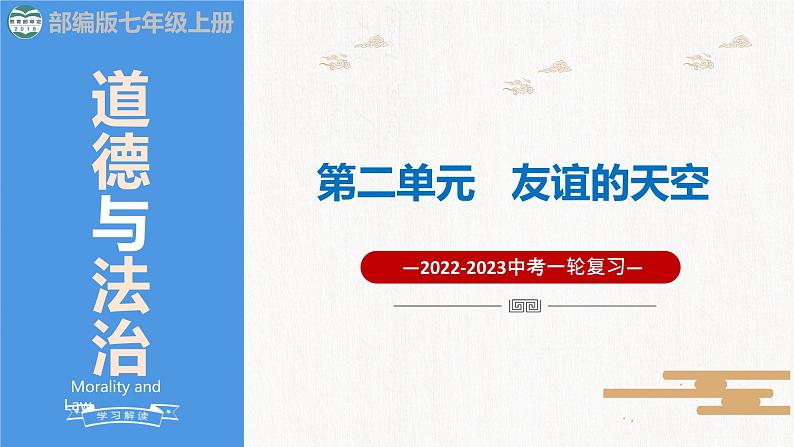 2023年部编版中考道德与法治一轮复习精讲课件--七上第二单元  友谊的天空第1页