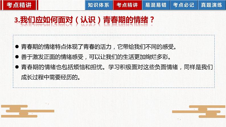 2023年部编版中考道德与法治一轮复习精讲课件--七下第二单元 做情绪情感的主人第8页