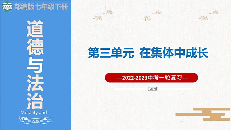 2023年部编版中考道德与法治一轮复习精讲课件--七下第三单元 在集体中成长第1页