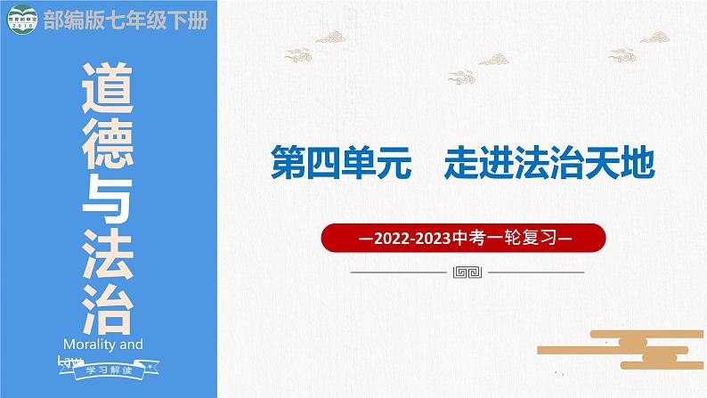 2023年部编版中考道德与法治一轮复习精讲课件--七下第四单元 走进法治天地第1页