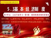 5.3基本经济制度（黄金课件+视频）课件+知识清单+同步训练