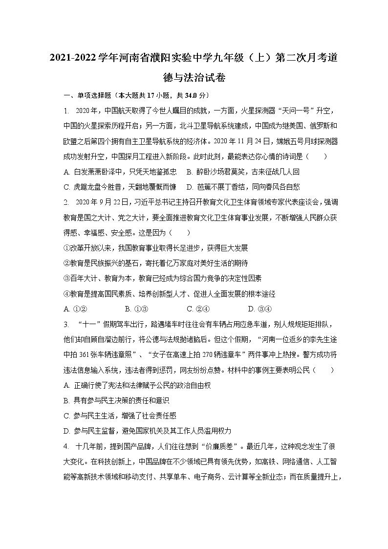 2021-2022学年河南省濮阳实验中学九年级（上）第二次月考道德与法治试卷（含解析）第1页