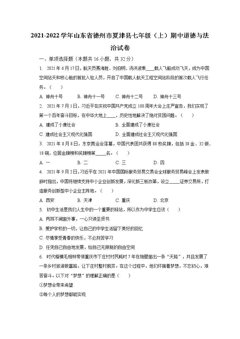 2021-2022学年山东省德州市夏津县七年级（上）期中道德与法治试卷（含解析）第1页