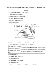 2021-2022学年云南省昭通市永善县七年级（上）期中道德与法治试卷（含解析）