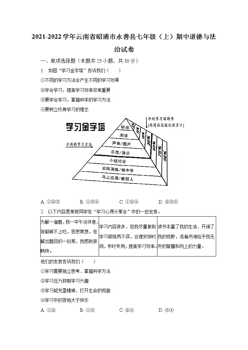 2021-2022学年云南省昭通市永善县七年级（上）期中道德与法治试卷（含解析）第1页