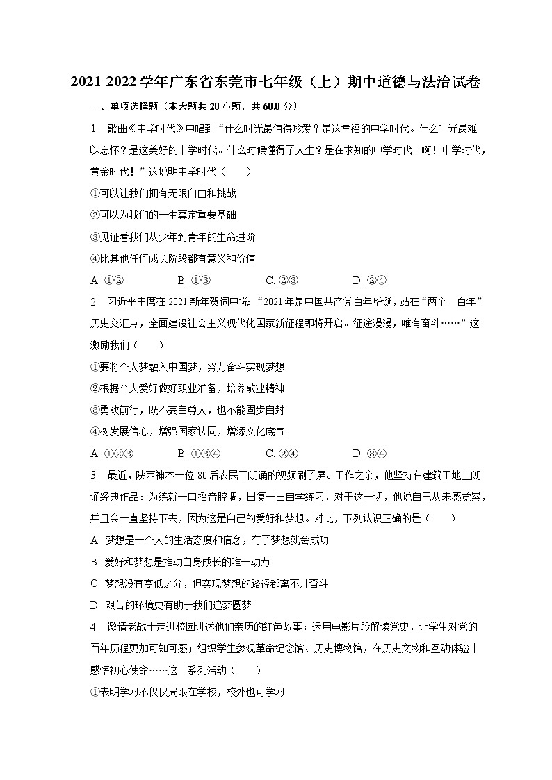 2021-2022学年广东省东莞市七年级（上）期中道德与法治试卷（含解析）第1页
