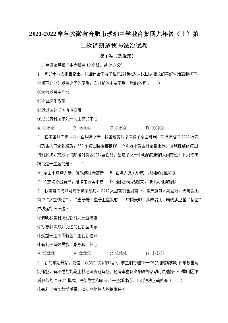 2021-2022学年安徽省合肥市琥珀中学教育集团九年级（上）第二次调研道德与法治试卷（含解析）01
