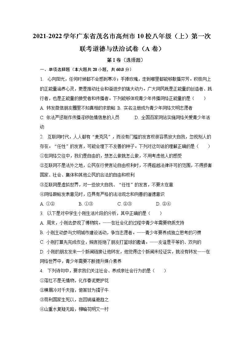 2021-2022学年广东省茂名市高州市10校八年级（上）第一次联考道德与法治试卷（A卷）（含解析）第1页