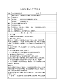 初中政治 (道德与法治)人教部编版七年级下册我们的情感世界教案及反思