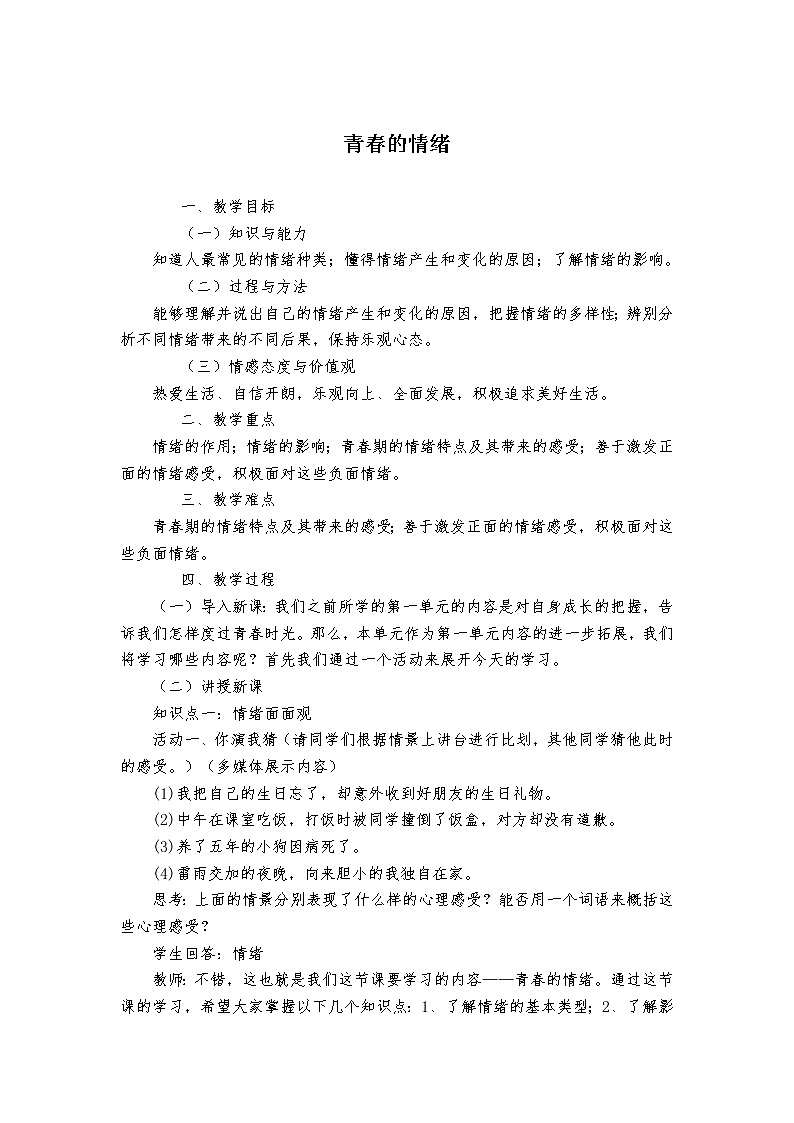 部编版七年级道德与法治下册--4.1青春的情绪（教学设计）01