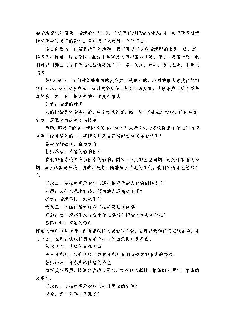 部编版七年级道德与法治下册--4.1青春的情绪（教学设计）02