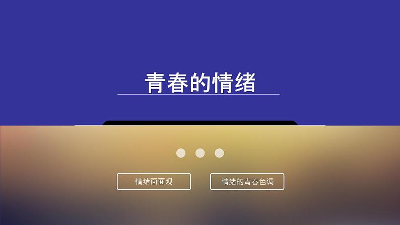 部编版七年级道德与法治下册--4.1青春的情绪（课件2）第1页