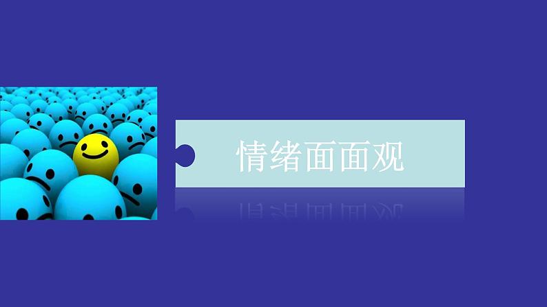 部编版七年级道德与法治下册--4.1青春的情绪（课件2）第3页