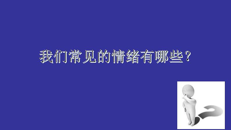 部编版七年级道德与法治下册--4.1青春的情绪（课件2）第4页