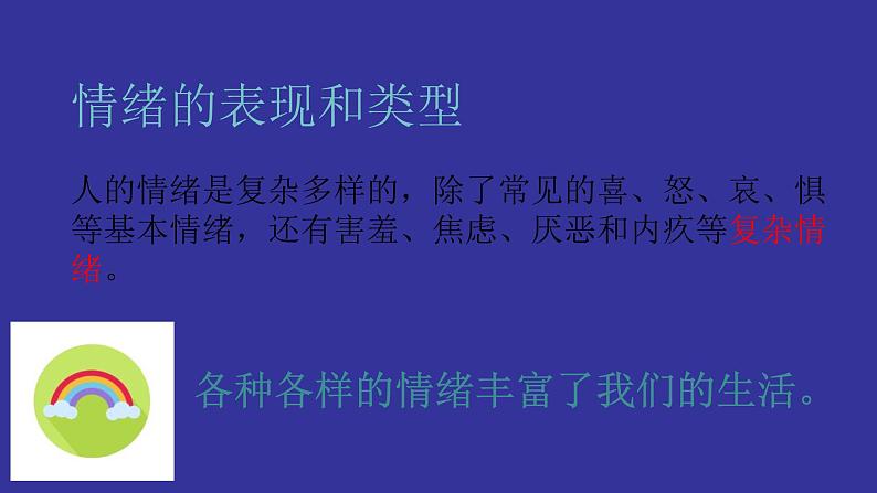 部编版七年级道德与法治下册--4.1青春的情绪（课件2）第8页