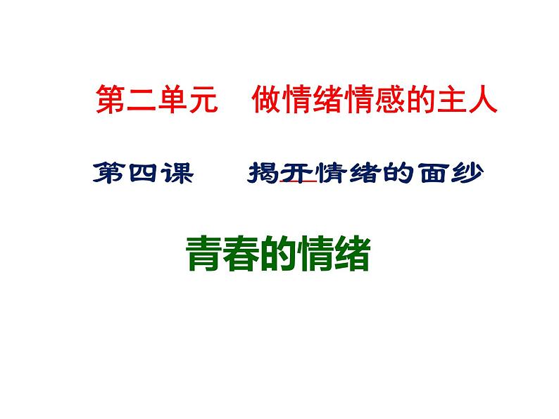 部编版七年级道德与法治下册--4.1青春的情绪（课件）01