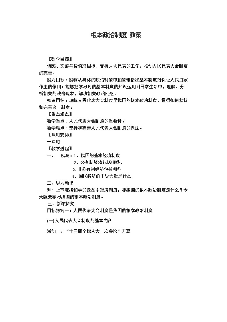 部编版八年级道德与法治下册--5.1根本政治制度（教学设计）第1页