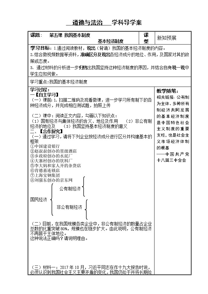 部编版八年级道德与法治下册--5.3基本经济制度（导学案）第1页
