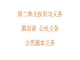 部编版八年级道德与法治下册--4.1公民基本义务（课件）