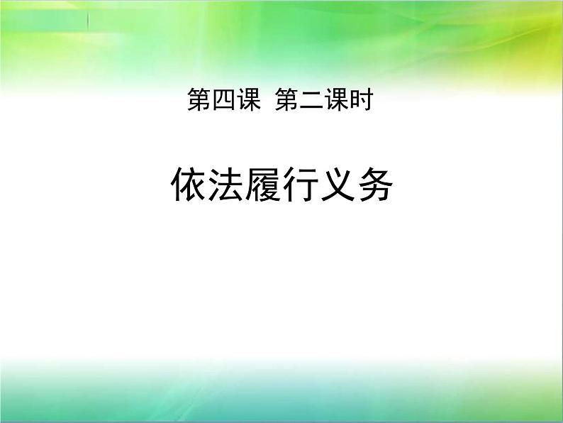 部编版八年级道德与法治下册--4.2依法履行义务（课件）第1页