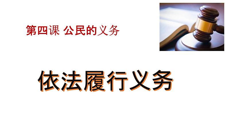 部编版八年级道德与法治下册--4.2依法履行义务（课件1）第2页