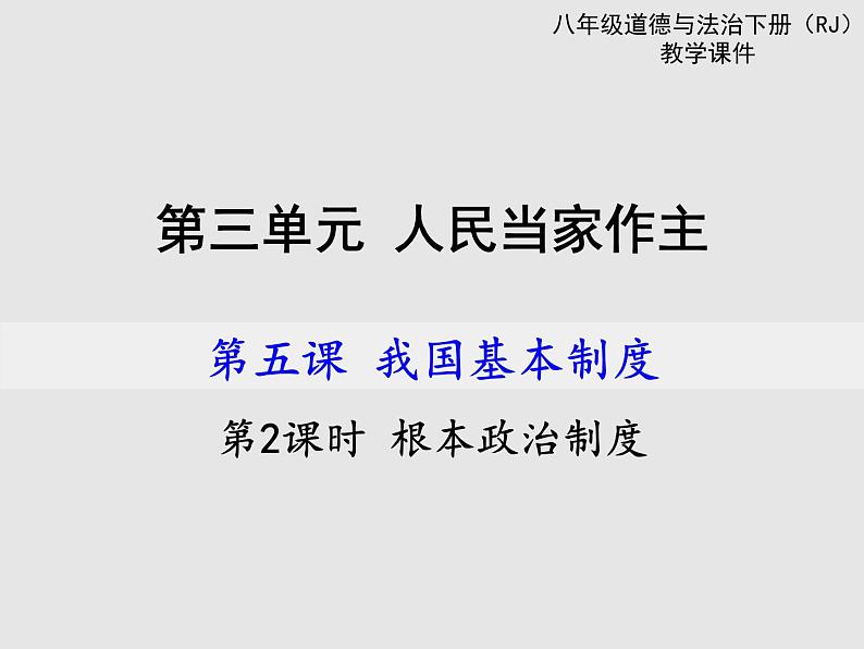 部编版八年级道德与法治下册--5.1根本政治制度（课件）第1页