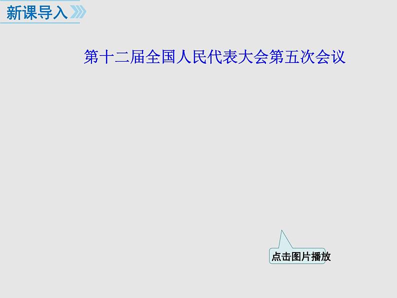 部编版八年级道德与法治下册--5.1根本政治制度（课件）第2页