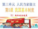部编版八年级道德与法治下册--5.1根本政治制度（课件1）