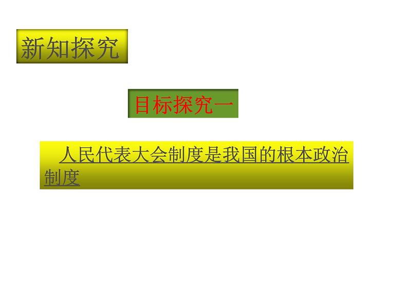 部编版八年级道德与法治下册--5.1根本政治制度（课件1）第3页