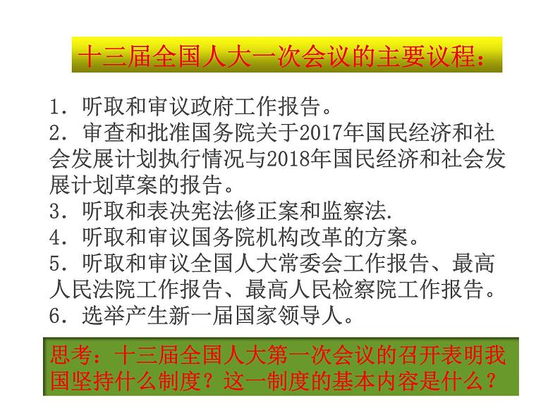 部编版八年级道德与法治下册--5.1根本政治制度（课件1）第5页