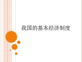 部编版八年级道德与法治下册--5.3基本经济制度（课件）