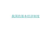 部编版八年级道德与法治下册--5.3基本经济制度（课件2）
