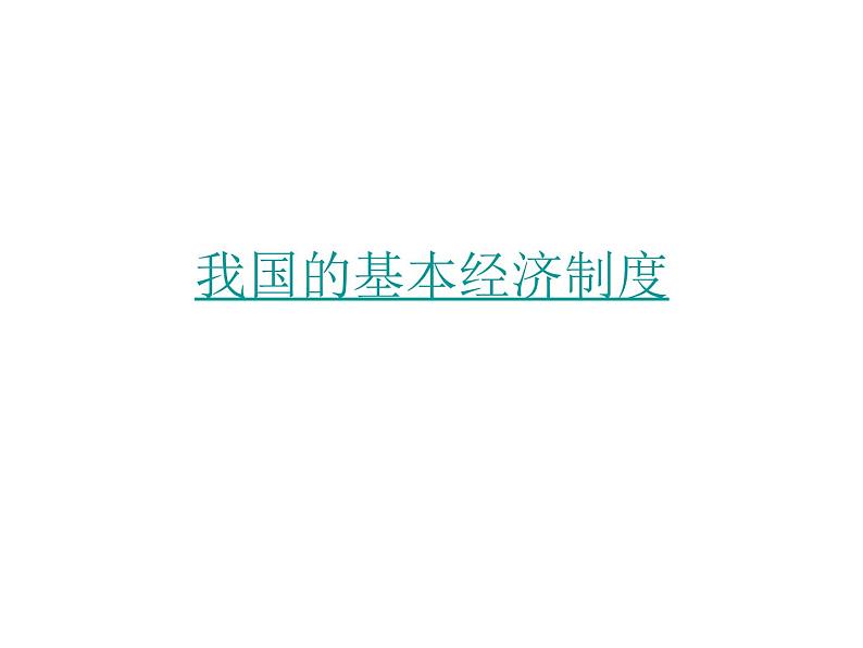 部编版八年级道德与法治下册--5.3基本经济制度（课件2）第1页