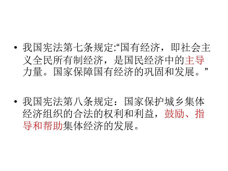 部编版八年级道德与法治下册--5.3基本经济制度（课件2）第7页