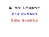 部编版八年级道德与法治下册--5.3基本经济制度（课件1）