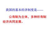部编版八年级道德与法治下册--5.3基本经济制度（课件1）