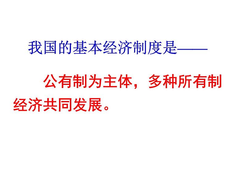 部编版八年级道德与法治下册--5.3基本经济制度（课件1）第4页