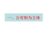 部编版八年级道德与法治下册--5.3基本经济制度（课件1）