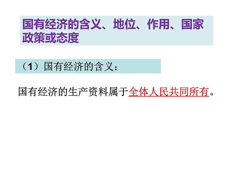 部编版八年级道德与法治下册--5.3基本经济制度（课件1）第8页