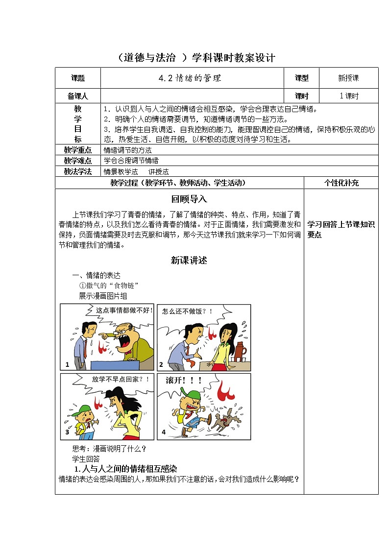 部编版七年级道德与法治下册--4.2情绪的管理（教学设计3）第1页