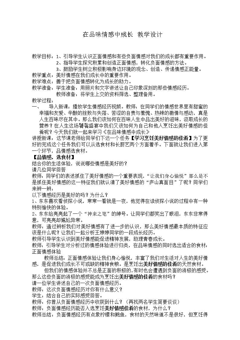 部编版七年级道德与法治下册--5.2在品味情感中成长（教学设计4）第1页