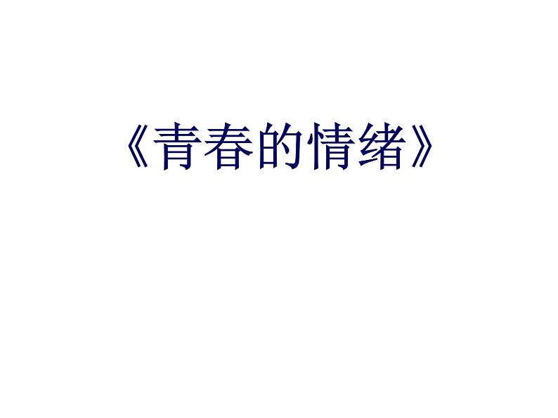 部编版七年级道德与法治下册--4.1青春的情绪（课件3）第1页