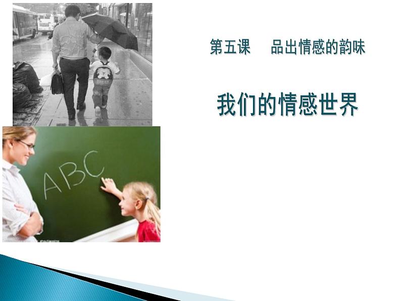 部编版七年级道德与法治下册--5.1我们的情感世界（课件3）01