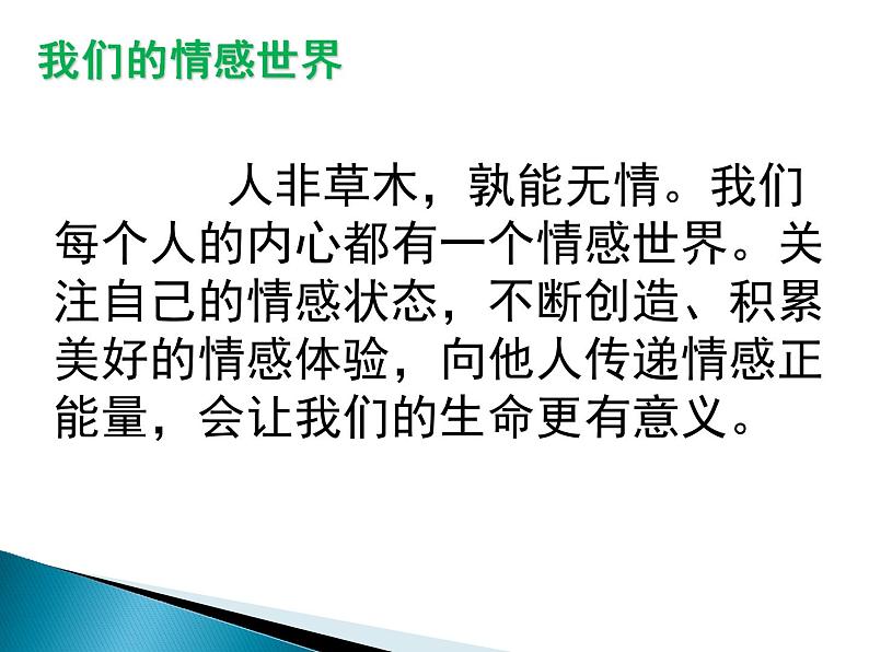 部编版七年级道德与法治下册--5.1我们的情感世界（课件3）04