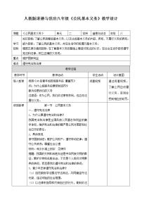 初中政治 (道德与法治)人教部编版八年级下册公民基本义务教案