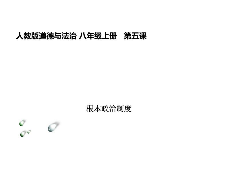 部编版八年级道德与法治下册--5.1根本政治制度（课件2）第1页