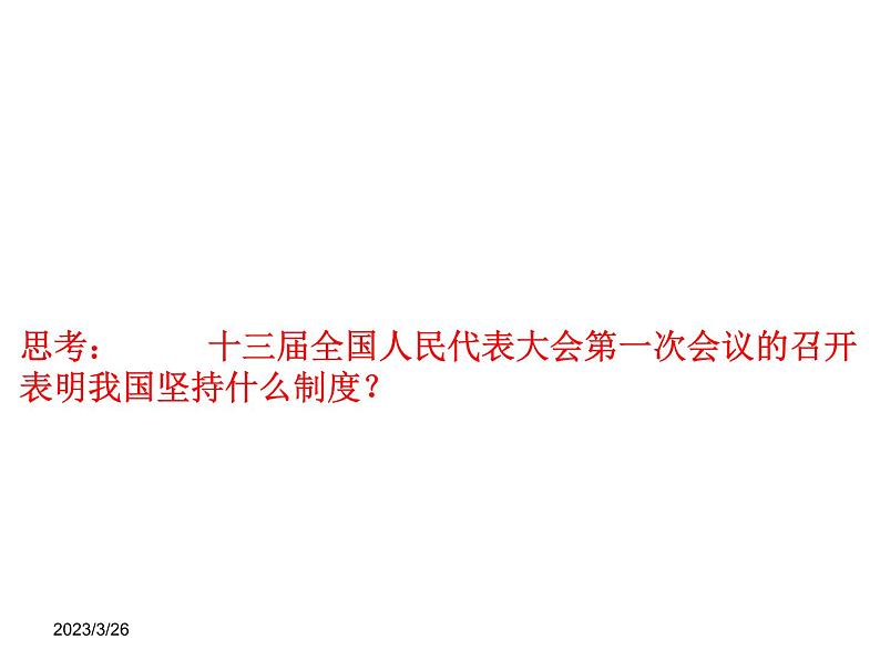 部编版八年级道德与法治下册--5.1根本政治制度（课件2）第8页