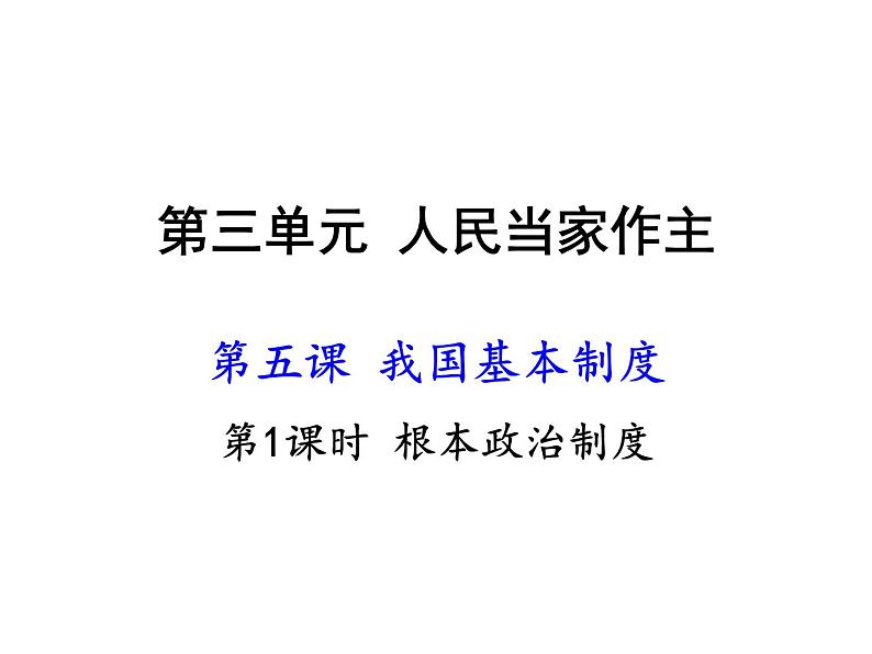 部编版八年级道德与法治下册--5.1根本政治制度（课件3）第1页