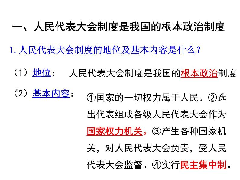 部编版八年级道德与法治下册--5.1根本政治制度（课件3）第4页