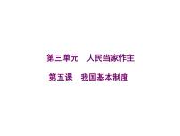 初中政治 (道德与法治)人教部编版八年级下册第三单元 人民当家作主第五课 我国基本制度基本政治制度教学ppt课件